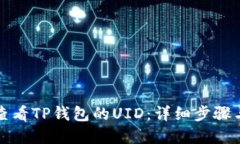 如何查看TP钱包的UID：详细