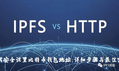 如何安全设置比特币钱包地址：详细步骤与最佳实践