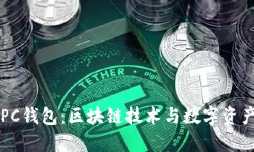 :深入解析NPC钱包：区块链技术与数字资产管理的未来