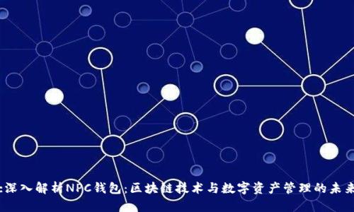 :深入解析NPC钱包：区块链技术与数字资产管理的未来