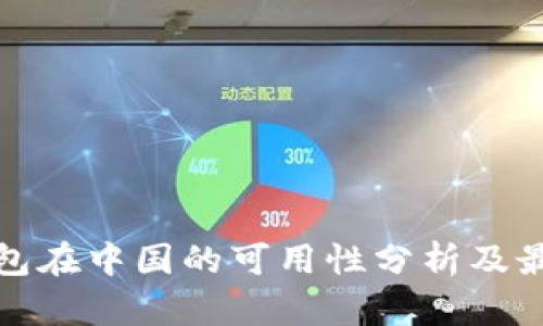 : TP钱包在中国的可用性分析及最新动态