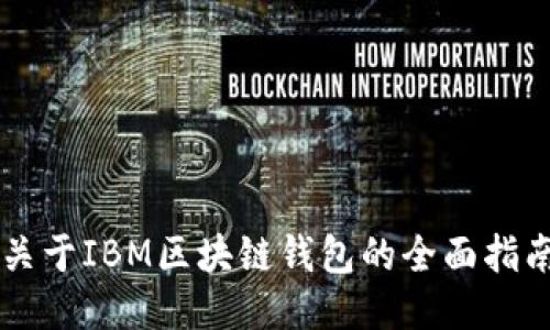 关于IBM区块链钱包的全面指南