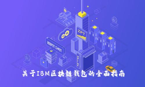 关于IBM区块链钱包的全面指南