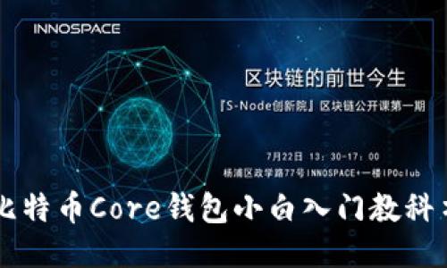 比特币Core钱包小白入门教科书