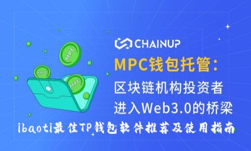 ibaoti最佳TP钱包软件推荐及使用指南