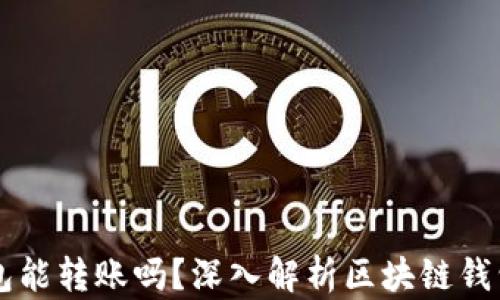 
区块链钱包能转账吗？深入解析区块链钱包转账功能