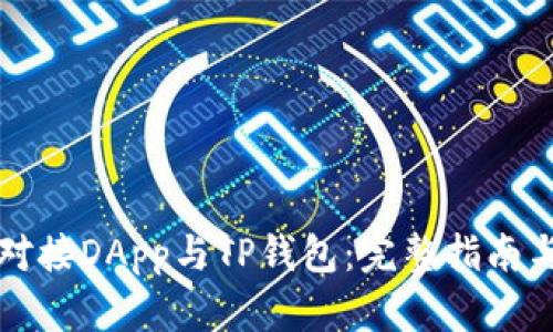 如何高效对接DApp与TP钱包：完整指南与最佳实践