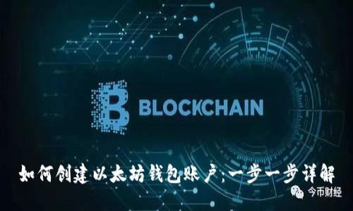 如何创建以太坊钱包账户：一步一步详解