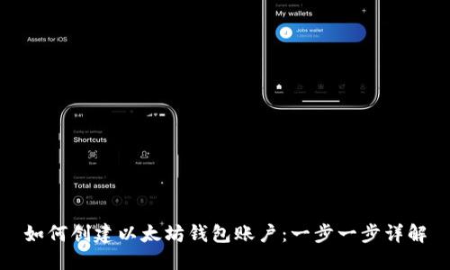 如何创建以太坊钱包账户：一步一步详解