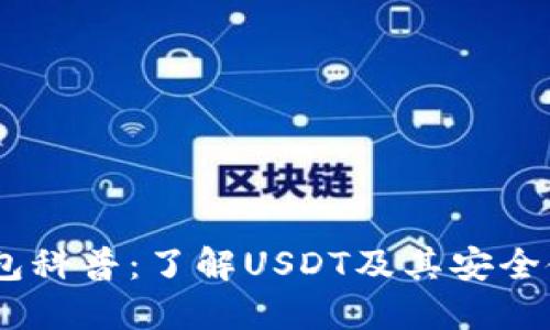 USDT钱包科普：了解USDT及其安全使用方法