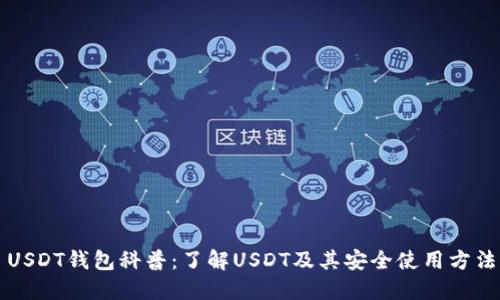 USDT钱包科普：了解USDT及其安全使用方法