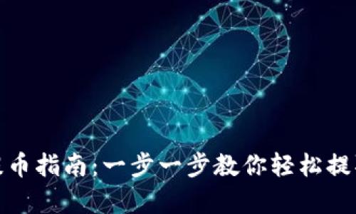 : tp钱包提币指南：一步一步教你轻松提取数字资产