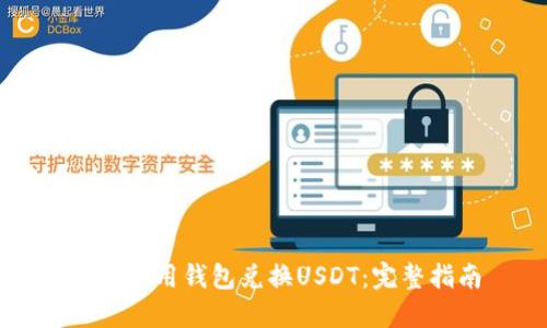如何使用钱包兑换USDT：完整指南