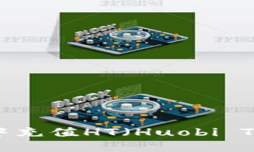 如何在TP钱包中充值HT（Huobi Token）详细指南