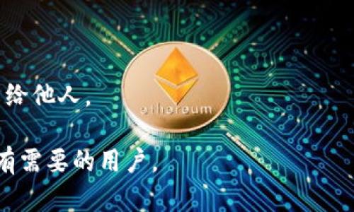 baioti如何找回TP钱包助记词和密码的实用指南/baioti
TP钱包, 助记词, 密码找回, 数字资产, 钱包安全/guanjianci

在当今数字资产交易日益频繁的环境下，TP钱包作为一种流行的加密货币钱包，因其便捷性和安全性而受到广大用户的青睐。然而，很多用户在使用TP钱包时，可能会面临一个常见的问题：忘记助记词和密码。这不仅让用户感到困扰，还可能导致资产的丢失。本文将详细探讨如何在忘记TP钱包助记词和密码的情况下恢复钱包，确保您继续安全管理您的数字资产。

什么是TP钱包助记词和密码？
TP钱包的助记词通常是由一组随机生成的单词组成，用户在创建钱包时会收到这些单词。助记词是恢复钱包的重要凭证，用户在丢失设备或需要重新安装软件时，可以通过助记词恢复其数字资产。而密码则是用户用来保护其TP钱包的一种安全措施，它在每日使用中起到防止他人未经授权访问钱包的作用。

理解助记词和密码的作用后，我们需认识到，一旦这两者丢失，将面临多大的风险和困难。因此，妥善保管助记词和密码是每个TP钱包用户的责任。

助记词和密码丢失的后果
当用户遗忘或丢失TP钱包的助记词和密码后，可能会面临下述几个严重后果：

首先，用户将无法访问其钱包中的数字资产。这意味着所有的交易、转账都将停滞，用户的钱包中储存的加密货币将被锁住，无法提取或使用。

其次，失去钱包的恢复能力。助记词是恢复助记词和密码的唯一途径，如果丢失，用户将无法恢复密码，从而无法进行任何操作。

最后，用户可能会面临更大的安全风险。密码的丢失可能会导致同一设备上的其他应用也受到威胁，尤其是那些与钱包相关的应用程序。

如何找回TP钱包助记词？
首先，请务必确认您的助记词是否真的丢失。在你的书面资料、电子邮件或备份软件中仔细搜索，因为许多用户往往在某个地方将助记词记录下来，忘记了在哪里保存。

如果确实找不到助记词，您将无法通过传统方式直接恢复。此时的解决方案包括：

1. **专业密码恢复服务**：虽然不推荐，但是可以考虑第三方专业恢复服务。这些服务通常收费较高，并且存在信息泄露的风险。因此，务必选择信誉良好的服务提供者。

2. **检查备份**：如果您使用过备份工具来保存钱包信息，可以尝试查看备份恢复信息，看看是否能恢复助记词。

3. **社区支持**：在TP钱包的用户社区或论坛发帖询问，看看是否有人有类似经验或者提供其他帮助的建议。虽然这种方式的效果不一定，但也许能给你带来一些灵感。

如何找回TP钱包密码？
找回TP钱包密码的过程通常会复杂一些，因为TP钱包并没有提供直接找回密码的功能。但以下几个步骤可能帮助您恢复密码：

1. **重置密码**：如果您的TP钱包支持重置密码的功能，可以尝试通过注册时的电子邮件进行重置。请注意，重置密码可能需要您的助记词作为验证，若助记词也丢失，您将无法进行此操作。

2. **常见密码回忆**：尝试回忆曾经使用过的密码，特别是与TP钱包关联的其他账户或服务的密码。制定良好的密码管理策略，以减少未来遗忘密码的几率。

3. **使用密码管理软件**：在充值和安全时期，安装密码管理软件并记录您的密码，从而有效防止将来再次忘记。

4. **社区支持**：和助记词一样，您也可以在TP钱包社区求助，看是否有用户分享的成功找回密码的方法。

是否有替代方案可以保障资产安全？
如果您不能找回TP钱包的助记词和密码，最好的做法是尽快采取措施确保资产安全。

1. **创建新钱包**：为确保数字资产不被进一步损失，可以考虑创建一个新的钱包，尽快将助记词和密码安全保存在不同的地点，或者通过物理形式保存（如纸质记录等）。

2. **使用硬件钱包**：对于长期储存价值较高的数字资产，建议使用硬件钱包，它们提供更高等级的保护，能有效降低被盗风险。

3. **分散投资**：若您无法恢复TP钱包里的资产，考虑将剩余资产分散到不同的数字钱包中，以减轻潜在的损失风险。

如何防止将来再次丢失助记词和密码？
预防总比解决问题更为重要。这里有几条建议可以帮助您避免将来再次丢失助记词和密码：

1. **安全存储助记词和密码**：在创建钱包时，确保将助记词以安全方式存储，例如放在防水的地方，或是采用电子文档加密存储。也有许多用户选择将其印刷在纸上，以防设备故障。

2. **使用密码管理器**：密码管理器不仅可以帮您高效地管理网银和各种账号的密码，也能很方便地存储助记词。选择一个带有加密功能的管理器，确保您的信息不会泄露。

3. **进行定期备份**：确保选择合适的工具和平台对钱包进行定期的备份，并及时跟新备份，这样即使需要恢复，也能使用比较新的助记词。

用户常见问题解答

Q1: 假如我找到我的助记词，如何确认它的正确性？
A1: 如果你找到的助记词是你创建钱包时生成的，并且它的单词数量和顺序符合TP钱包的要求，那么它是正确的。你可以尝试使用这个助记词在TP钱包上恢复账户，确认是否能成功恢复。

Q2: TP钱包的助记词和密码有什么不同？
A2: 助记词是用于恢复钱包的一组单词，实际上相当于钱包的