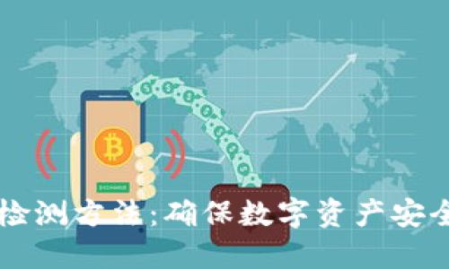 区块链钱包检测方法：确保数字资产安全的全面指南