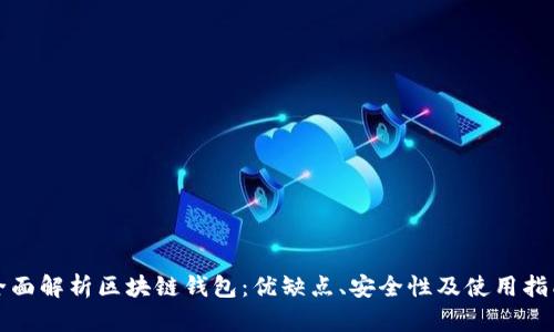 全面解析区块链钱包：优缺点、安全性及使用指南