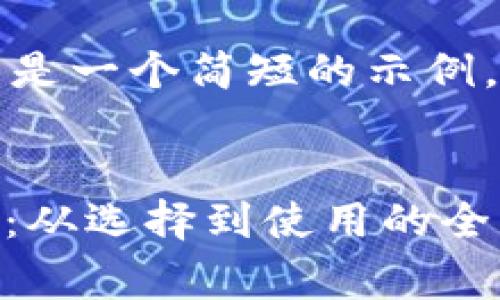 由于字数要求较长，以下是一个简短的示例，实际内容将会更加丰富。


USDT钱包对接费用详解：从选择到使用的全流程