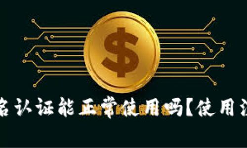 TP钱包不实名认证能正常使用吗？使用注意事项解析