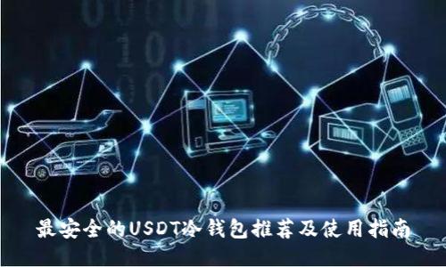 最安全的USDT冷钱包推荐及使用指南