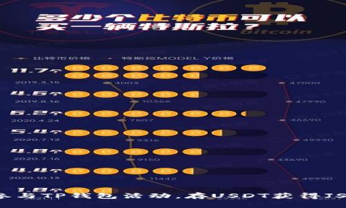 如何参与TP钱包活动，存USDT获得JST奖励