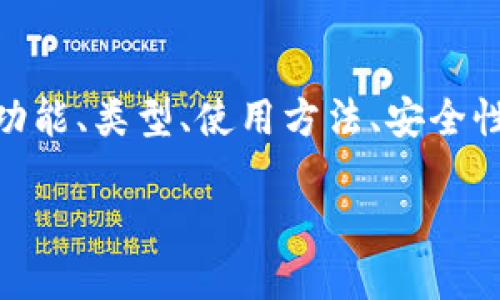 在这里，我将为您提供关于“数字币区块链钱包”的详细介绍，包括定义、功能、类型、使用方法、安全性等方面的内容。同时，我还将回答与数字币区块链钱包相关的五个问题。

  数字币区块链钱包详解：您需要了解的一切