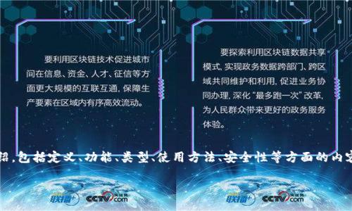在这里，我将为您提供关于“数字币区块链钱包”的详细介绍，包括定义、功能、类型、使用方法、安全性等方面的内容。同时，我还将回答与数字币区块链钱包相关的五个问题。

  数字币区块链钱包详解：您需要了解的一切