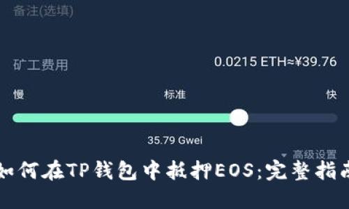 如何在TP钱包中抵押EOS：完整指南