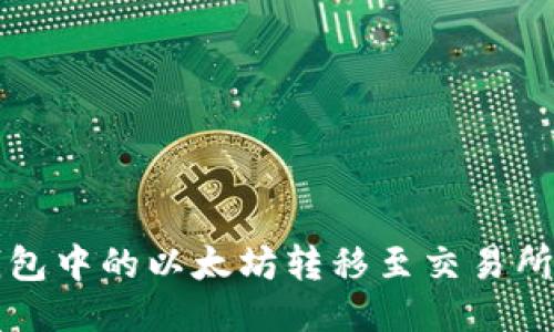 如何将TP钱包中的以太坊转移至交易所的详细教程