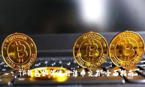 : TP钱包如何进行法币交易：全面指南