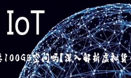 : 比特币钱包需要100GB空间吗？深入解析虚拟货币存储的真实需求