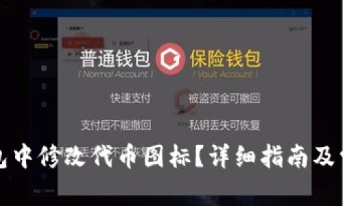 如何在TP钱包中修改代币图标？详细指南及常见问题解答