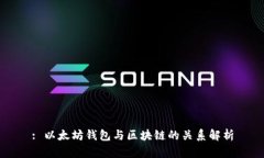 : 以太坊钱包与区块链的关