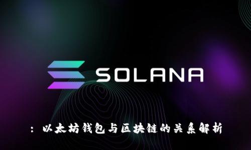 : 以太坊钱包与区块链的关系解析