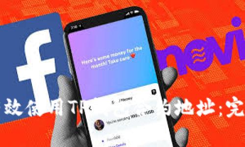 如何有效使用TP钱包合约地址：完整指南