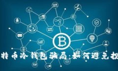 揭秘比特币冷钱包骗局：