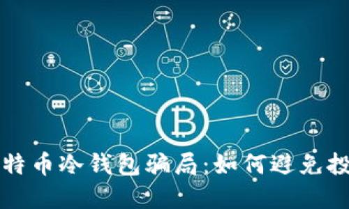 揭秘比特币冷钱包骗局：如何避免投资陷阱