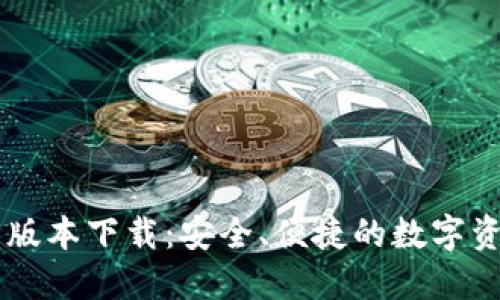 TP钱包1.35版本下载：安全、便捷的数字资产管理工具