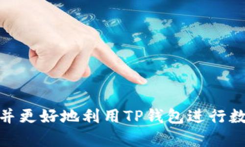    TP钱包不显示宝贝狗的解决方案及常见问题解答  / 
 guanjianci  TP钱包, 宝贝狗, 数字资产, 钱包使用, 加密货币  /guanjianci 

随着数字资产的迅速发展，越来越多的人开始使用加密货币钱包来管理和交易自己的数字财富。其中，TP钱包作为一种受欢迎的数字资产管理工具，因其良好的用户体验和安全性受到广泛欢迎。然而，一些用户在使用TP钱包时，可能会遇到“TP钱包不显示宝贝狗”这样的问题。本文将为您详细介绍这个问题的原因、解决方案，以及相关的常见问题，帮助用户更好地使用TP钱包。

一、TP钱包不显示宝贝狗的原因分析
用户在使用TP钱包时，可能会发现他们的宝贝狗（Baby Doge Coin）资产并没有在钱包界面显示出来。出现这种情况可能有以下几个原因：
1. **网络连接问题**：如果您的设备与互联网连接不稳定，可能会导致TP钱包无法正常加载资产信息。网络问题会直接影响钱包的收入和资产展示。
2. **钱包版本问题**：TP钱包定期更新，老版本可能存在显示故障。如果您使用的TP钱包版本过旧，可能会导致对于新上线资产（如宝贝狗）显示不正常。
3. **资产未添加**：宝贝狗作为一种新兴的数字货币，可能在您初始使用TP钱包时并未自动添加，用户需要手动添加该代币以在钱包中查看。
4. **区块链同步问题**：TP钱包需要与区块链进行同步，如果由于网速慢或者其他原因导致同步未完成，可能会出现资产不显示的问题。
5. **Token智能合约问题**：在某些情况下，与宝贝狗相关的智能合约可能存在问题，导致钱包无法正确识别和显示该代币。

二、如何解决TP钱包不显示宝贝狗的问题
针对上面提到的几个原因，用户可以采取以下步骤来解决TP钱包不显示宝贝狗的问题：
1. **检查网络连接**：确保您的设备连接到一个稳定且高速的互联网网络。尝试切换到Wi-Fi或者其他的网络连接，查看钱包是否能正常加载。
2. **更新TP钱包**：前往应用商店，检查TP钱包是否有可用的更新。如果有更新，及时下载并安装最新版本，以确保您的钱包程序不出现版本问题。
3. **手动添加宝贝狗代币**：如果宝贝狗没有自动添加，您可以手动添加。进入TP钱包，点击“添加资产”，然后选择“添加代币”，输入宝贝狗的智能合约地址，提交后便可以在钱包中查看到宝贝狗的资产。
4. **等待区块链同步**：如果您的钱包在首次使用时不会显示资产，请耐心等候几分钟，查看是否能完成同步过程。一旦完成，您应该能够在钱包中看到所有资产。
5. **寻求技术支持**：如果仍然无法解决问题，建议联系TP钱包的官方客服，寻求技术支持。他们能够提供更专业的帮助，根据实际情况指导您进行操作。

三、相关问题及解答
问题一：如何在TP钱包中找到宝贝狗的合约地址？
找到宝贝狗的合约地址对于手动添加其资产至关重要。以下是找到宝贝狗合约地址的步骤：
1. **访问官方社交媒体**：宝贝狗通常会在其官方网站、官方社交媒体平台（如Twitter或Telegram）上发布合约地址。在这些平台上，可以找到可信的合约地址信息。
2. **查阅区块链浏览器**：使用如BscScan、Etherscan等区块链浏览器，您可以搜索宝贝狗，查看相关的合约地址及交易记录。
3. **社区讨论或论坛**：许多加密货币社区有活跃的讨论区，例如Reddit或Bitcointalk，用户也会在这些地方讨论宝贝狗的最新消息和合约地址。
4. **验证信息的真实性**：务必通过官方渠道确认合约地址的真实性，防止任何潜在的钓鱼网站或骗局。确保合约地址是最新的，以免失误导致的资产损失。

问题二：TP钱包支持哪些加密货币？
TP钱包是一款多功能的去中心化钱包，支持的加密货币多种多样。以下是TP钱包支持的一些主要数字资产：
1. **主流货币**：TP钱包支持以太坊（ETH）、比特币（BTC）等主流加密货币，用户可以方便地进行存储和交易。
2. **ERC20和BEP20代币**：用户还能在TP钱包中管理ERC20和BEP20代币，支持各种基于以太坊和币安智能链的代币。
3. **NFT资产**：TP钱包近期也开始支持非同质化代币（NFT），用户可以直接在钱包中查看和管理自己的数字艺术作品或收藏品。
4. **其他新兴代币**：TP钱包持续更新，并不断支持一些新兴的代币，用户可以在钱包中搜索或添加新的资产。
总之，TP钱包为用户提供了一个全面、高效的数字资产管理平台，支持多种类型的加密货币，满足用户不同的需求。

问题三：如何提升TP钱包的安全性？
安全性是数字资产管理的重中之重。以下是一些提升TP钱包安全性的建议：
1. **启用双重认证**：TP钱包支持双重认证功能，用户可以通过设置双重认证，增强账户安全性。这可以有效防止未经授权的访问。
2. **定期备份种子短语**：在创建TP钱包时，会自动生成一个助记词（种子短语），务必妥善保管，建议进行纸质备份，避免丢失导致无法找回账户。
3. **注意网络安全**：确保在安全的网络环境下使用钱包，尽量避免在公共Wi-Fi下访问钱包信息。如果需要使用公共网络，建议使用VPN增加安全性。
4. **警惕钓鱼攻击**：用户要提高警惕，不要随意点击陌生链接或下载来路不明的应用程序，确保软件来自官方渠道。
5. **定期更新钱包应用**：保持TP钱包更新至最新版本，这样可以及时修复已知的漏洞以及保障安全功能的完善。

问题四：TP钱包与其他钱包相比有什么优势？
TP钱包在众多加密货币钱包中凭借其技术优势和用户体验吸引了大量用户，下面将分析其主要优势：
1. **用户友好的界面**：TP钱包的用户界面设计，导航容易，用户能够快速上手，并且能够轻松管理数字资产。
2. **多币种支持**：TP钱包支持的数字资产种类繁多，用户无需频繁切换不同钱包即可管理多种数字货币，极大地方便了资产管理。
3. **去中心化特点**：TP钱包为用户提供去中心化的钱包管理方式，用户完全掌握自己的私钥，从而增强资产安全性。
4. **安全性保障**：TP钱包通过多种技术手段保障用户资产的安全，包括加密传输、双重认证和离线存储等功能，有效降低了黑客攻击的风险。
5. **社区支持与活跃性**：TP钱包背后有着活跃的开发和用户社区，用户可以通过社区获得实时支持，维护迅速且更新频繁。

问题五：如果TP钱包丢失或被盗，如何找回资产？
如果您的TP钱包丢失或被盗，及时采取措施可以帮助您保护资产：
1. **使用备份的助记词恢复钱包**：如果您在创建钱包时备份了助记词，您可以通过重新安装TP钱包并使用助记词来恢复钱包，这样能找回您的资产。
2. **冻结账户**：若钱包丢失，可以尝试联系TP钱包官方客服寻求帮助，看看是否有技术手段可以冻结或者追踪该账户，从而保护资产。
3. **改用新钱包**：如果无法找回资产，用户应立即创建一个新钱包，并将助记词妥善保管，避免再次发生类似问题。
4. **设置更强的安全措施**：在新钱包上确保启用双重认证、定期更改密码等安全措施，以达到更高的安全保障。
5. **提高警惕与教育自己**：增强安全防范意识，学习如何更好地保护自己的数字资产，例如定期查看资产状态、警惕网络攻击等。

综上所述，TP钱包是一款优秀的数字资产管理工具，但在使用过程中可能会遇到一些问题，如“TP钱包不显示宝贝狗”。希望通过本文的详细介绍，用户能找到解决问题的办法，并更好地利用TP钱包进行数字资产管理。