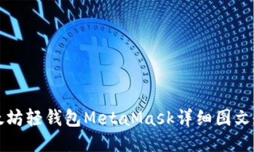 以太坊轻钱包MetaMask详细图文教程