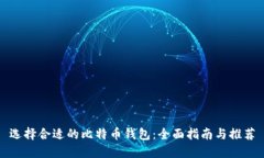 选择合适的比特币钱包：