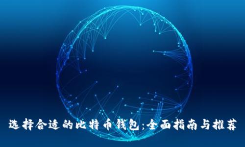 选择合适的比特币钱包：全面指南与推荐