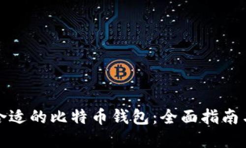 选择合适的比特币钱包：全面指南与推荐