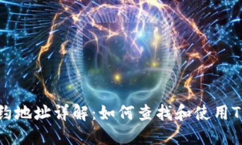 TP钱包合约地址详解：如何查找和使用TP钱包合约