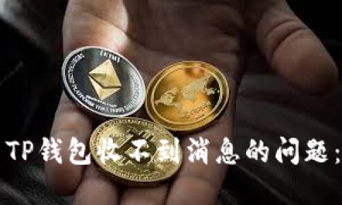 如何解决TP钱包收不到消息的问题：详尽指南