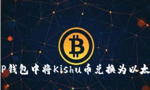 如何在TP钱包中将Kishu币兑换为以太坊(ETH)