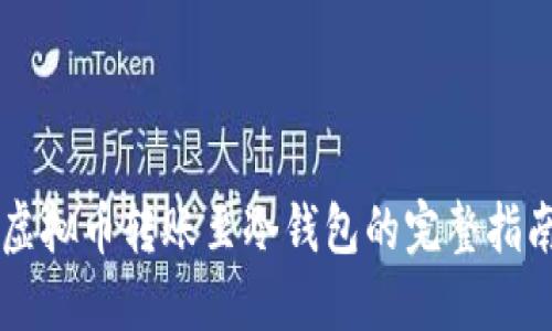 虚拟币转账至冷钱包的完整指南