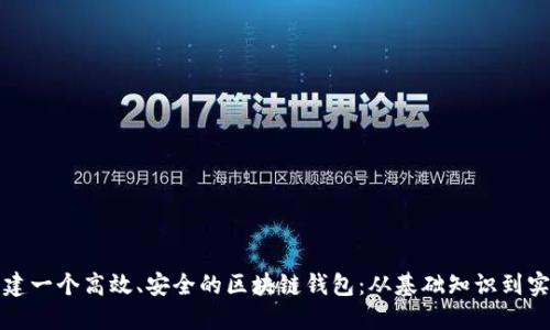 如何构建一个高效、安全的区块链钱包：从基础知识到实际操作