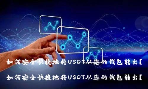 如何安全快捷地将USDT从您的钱包转出？

如何安全快捷地将USDT从您的钱包转出？