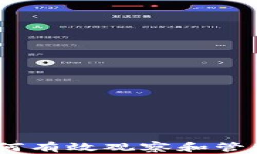 
全面指南：如何有效观察和管理你的TP钱包